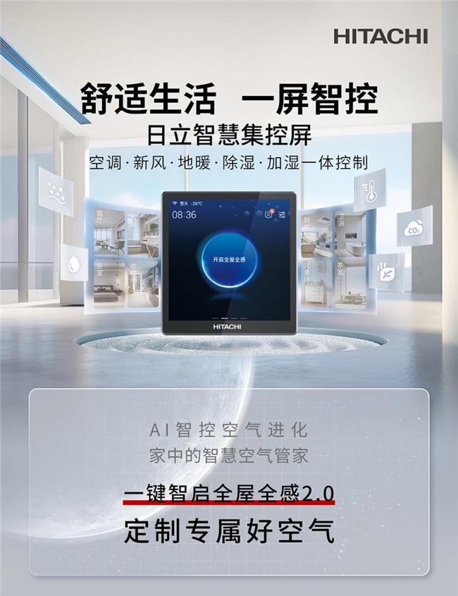 日立全屋全感20智享暖冬舒适体验AG真人国际冬季南北方气候惹烦恼(图2)